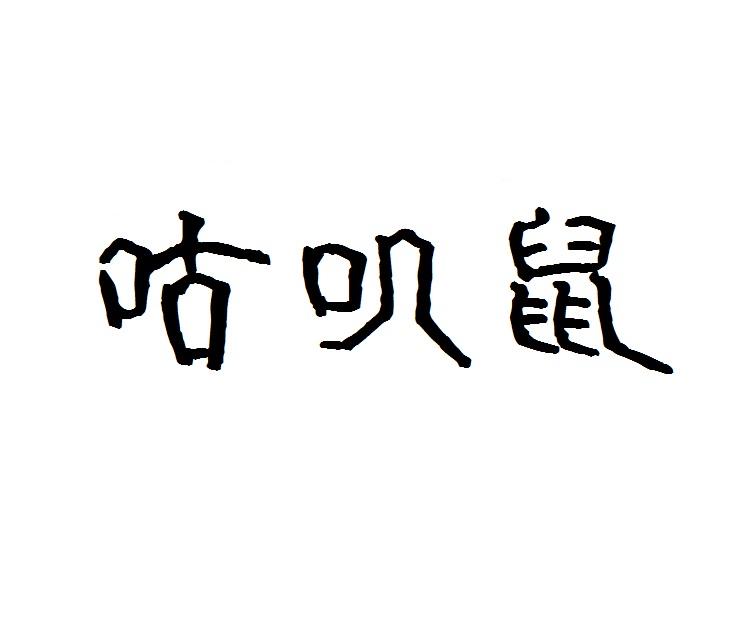 咕叽鼠
