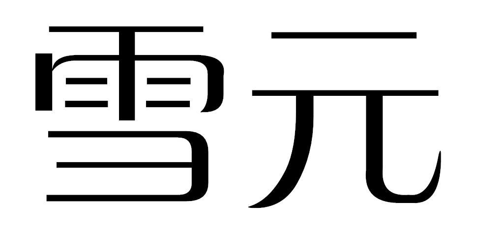 雪元