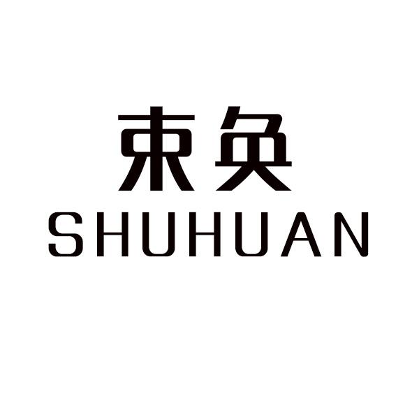 束奂