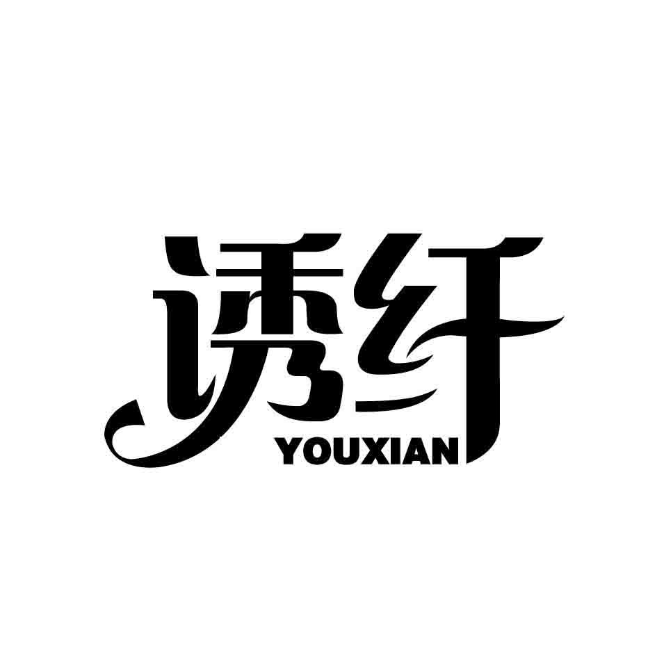 诱纤