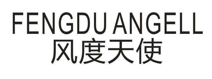 风度天使 FENGDUANGELL