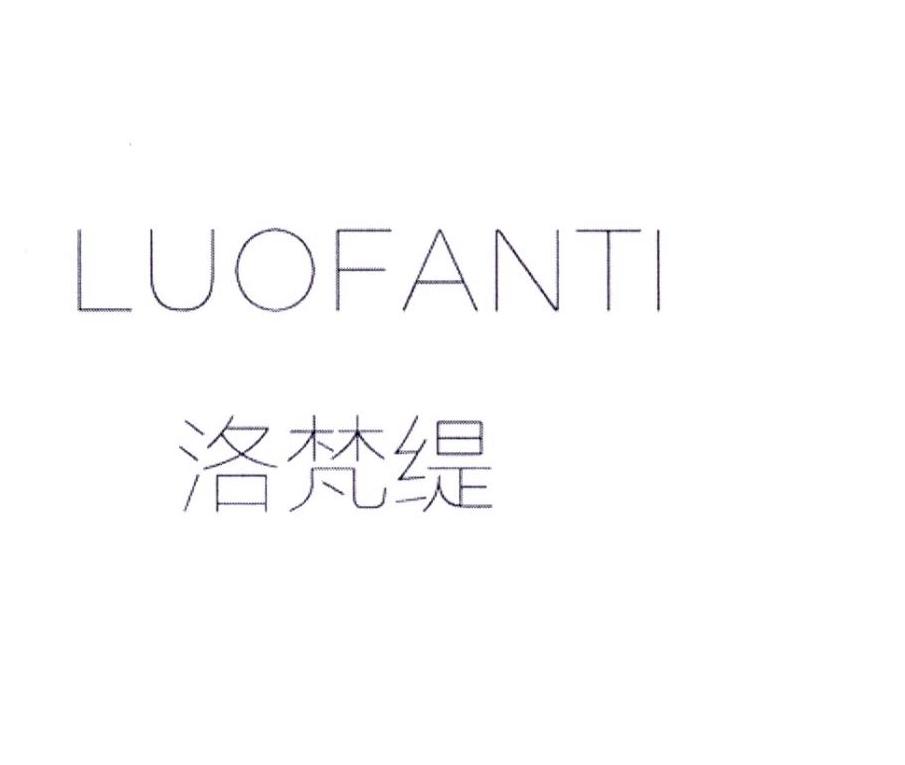 洛梵缇