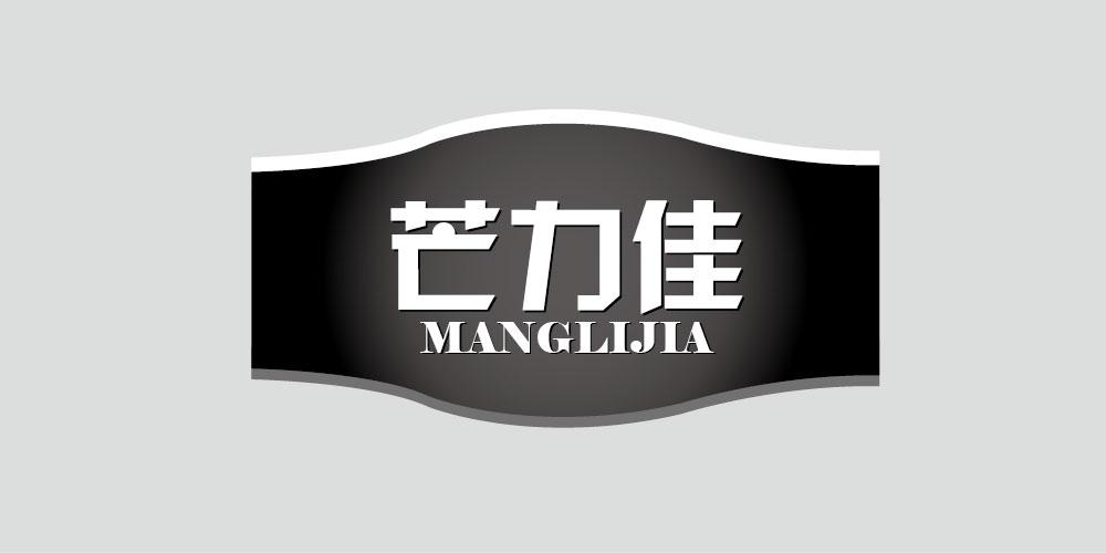 芒力佳