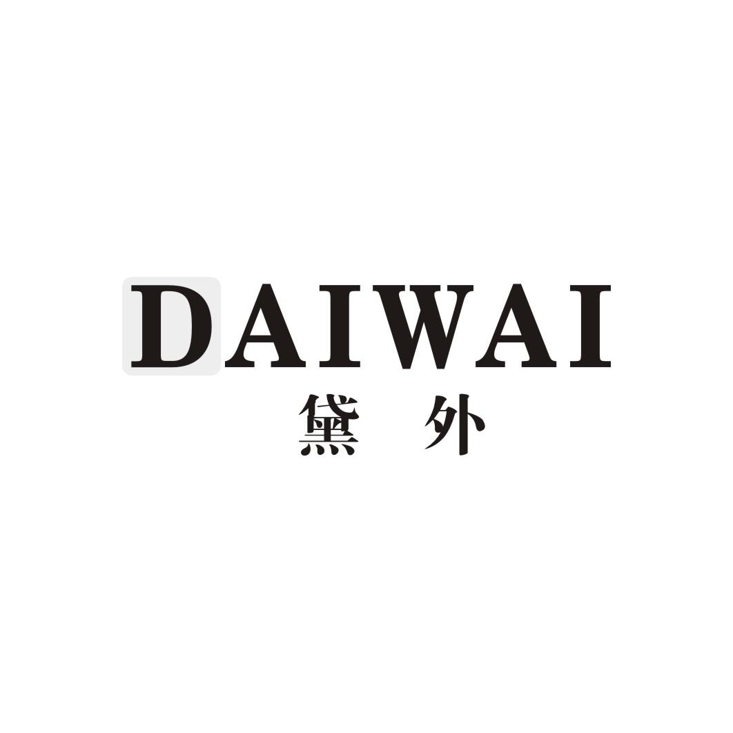 黛外DAIWAI