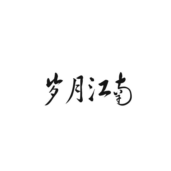 岁月江南
