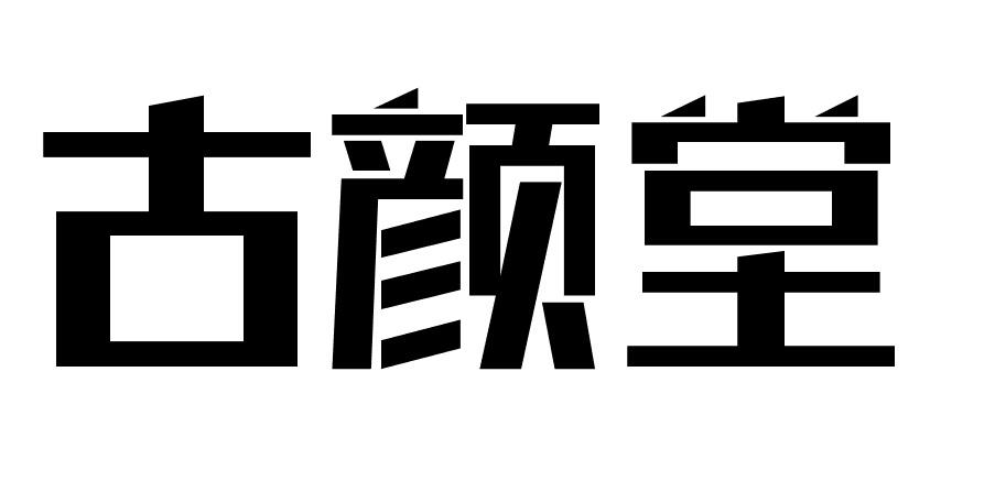 古颜堂