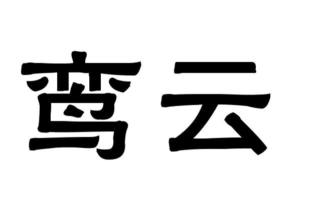 鸾云