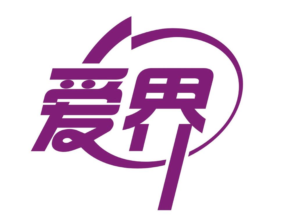爱界