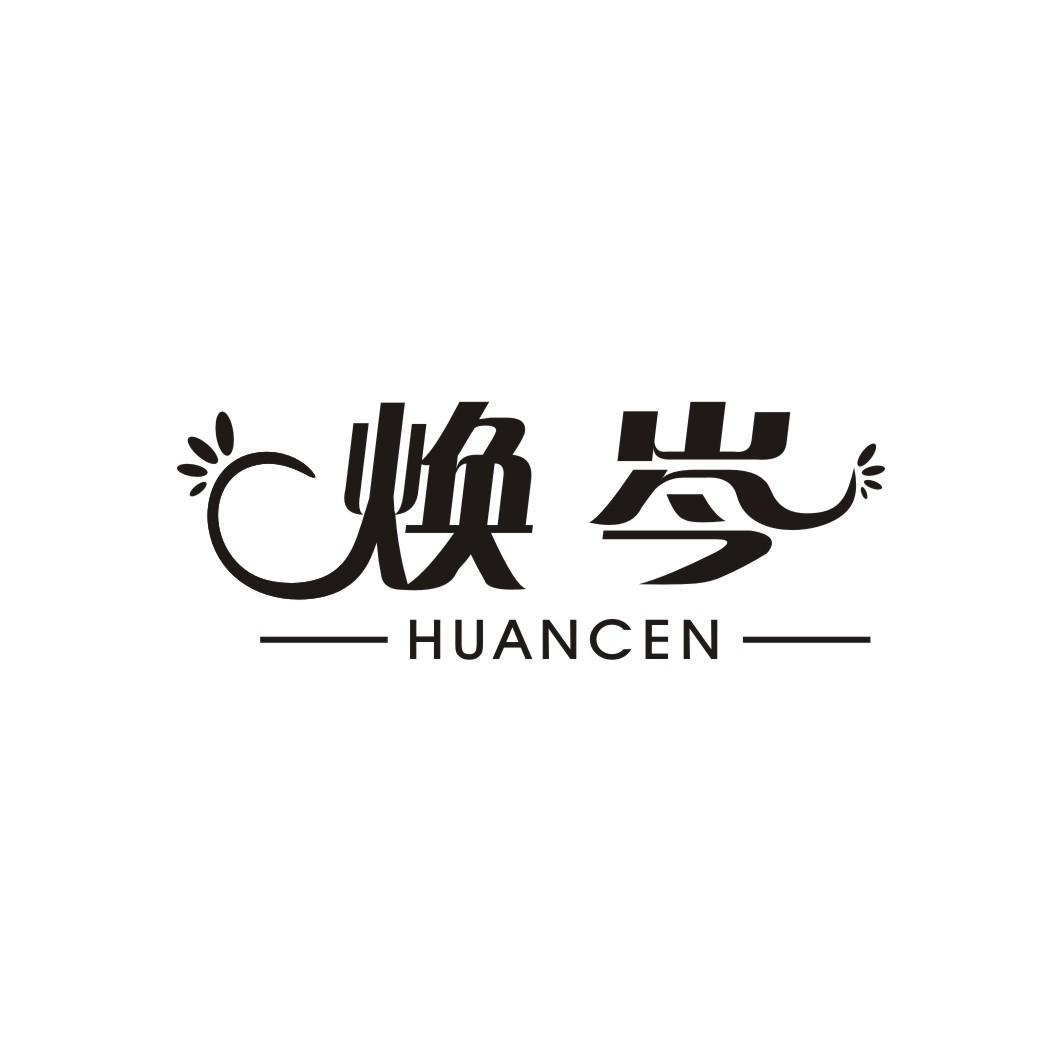 焕岑HUANCEN