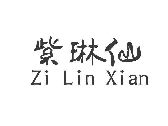 紫琳仙