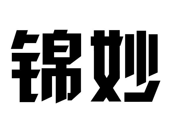 锦妙