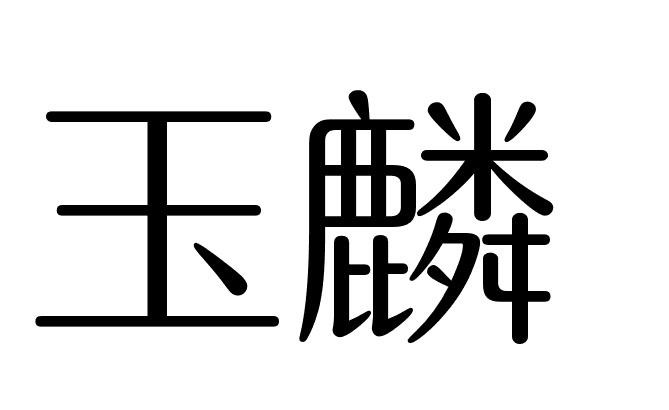 玉麟