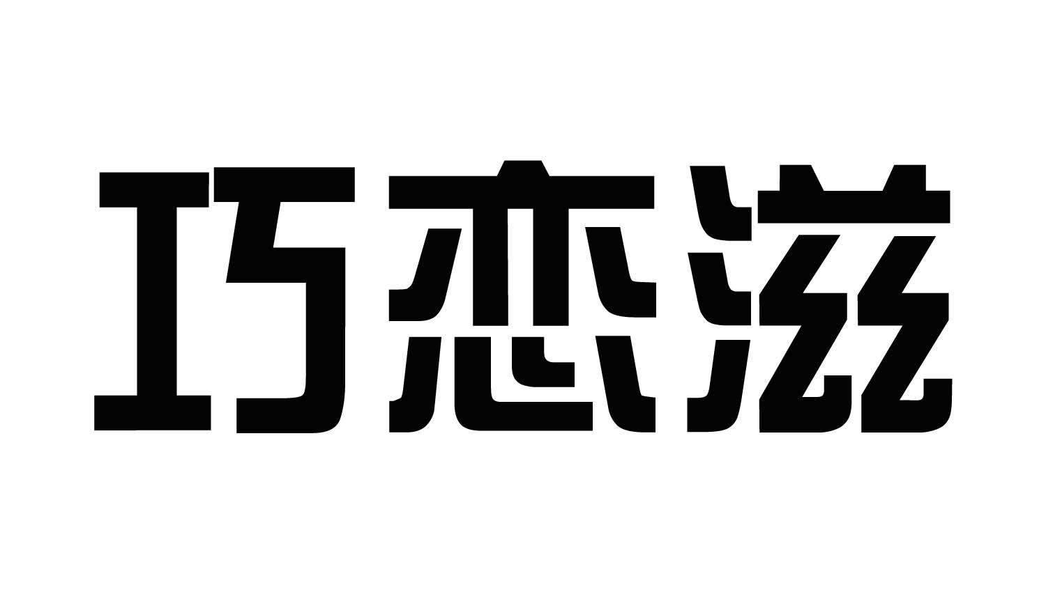 巧恋滋