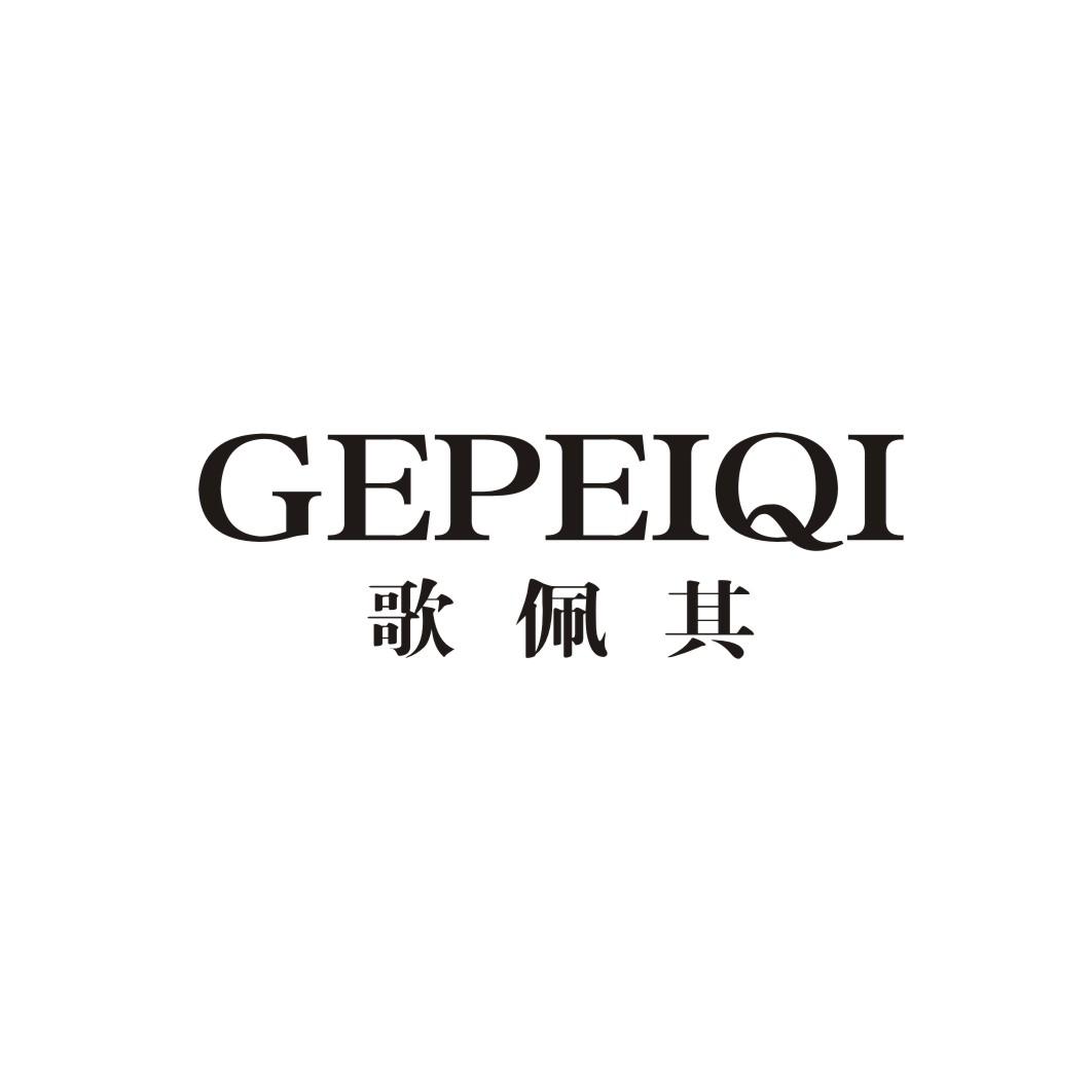 歌佩其GEPEIQI