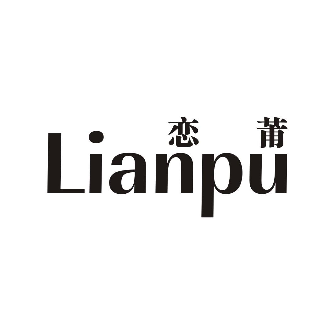 恋莆