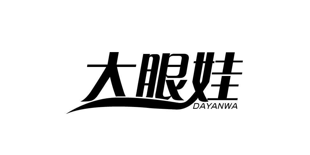 大眼娃