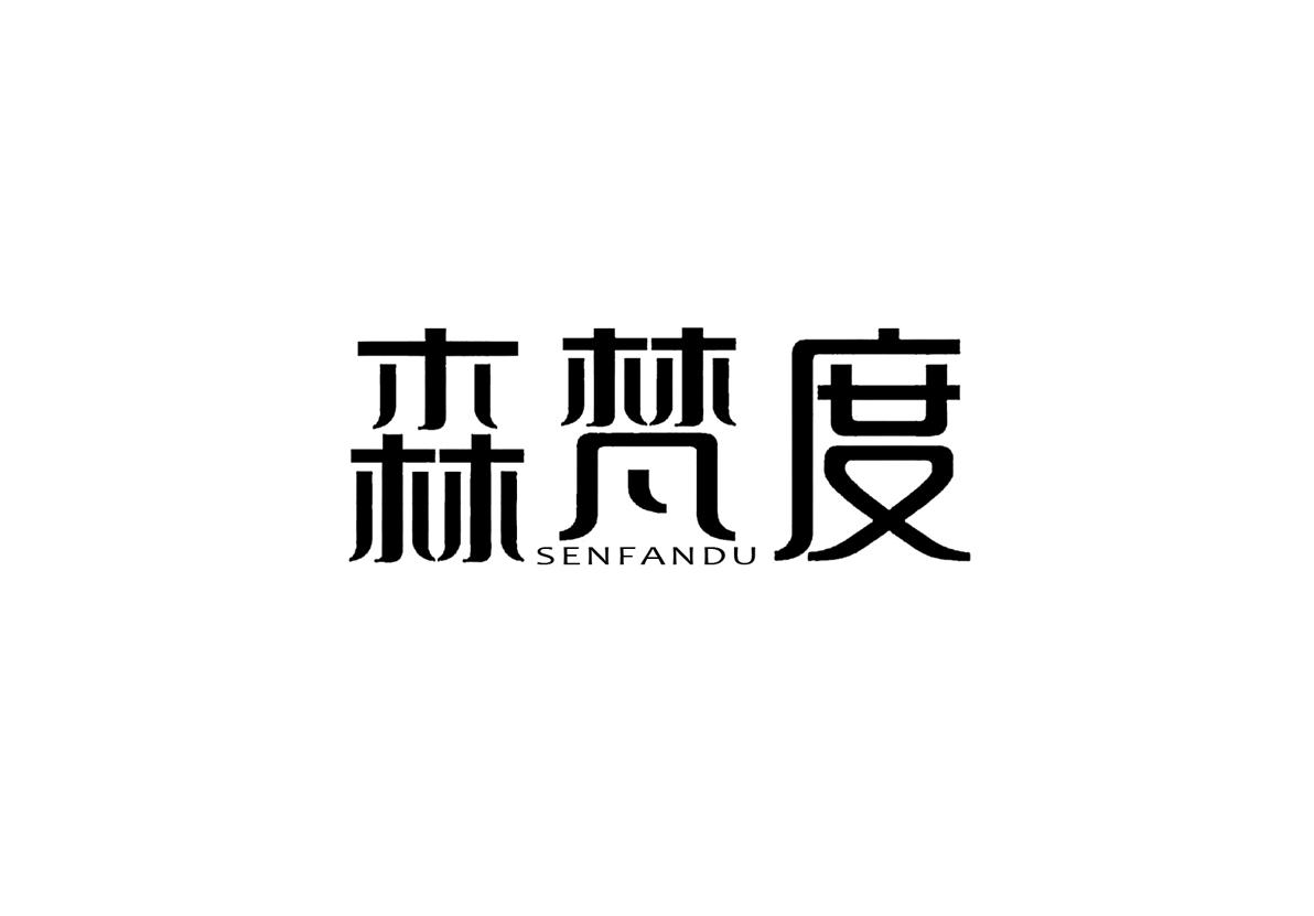 森梵度+SENFANDU