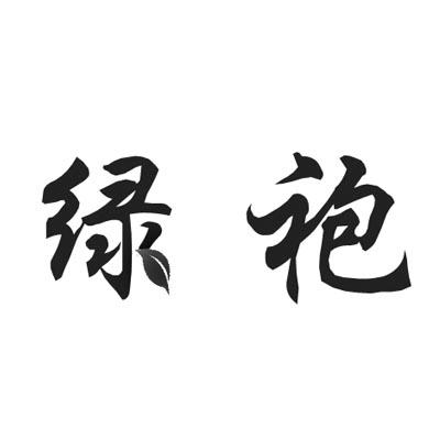 绿袍