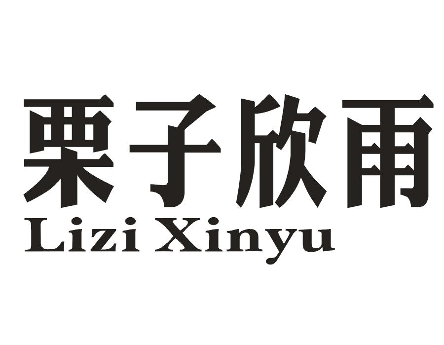 栗子欣雨