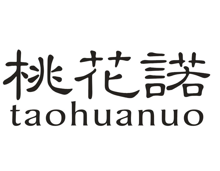 桃花诺