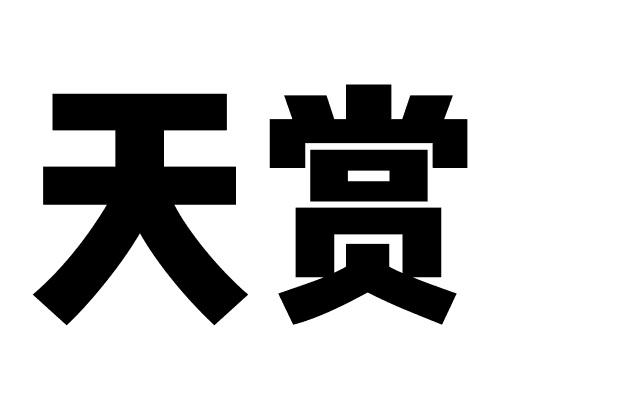 天赏