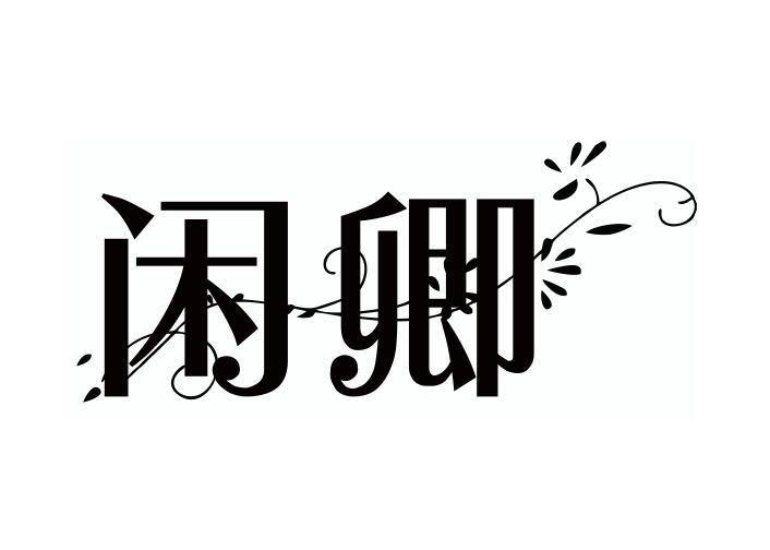 闲卿