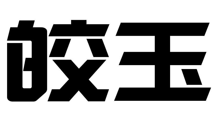 皎玉