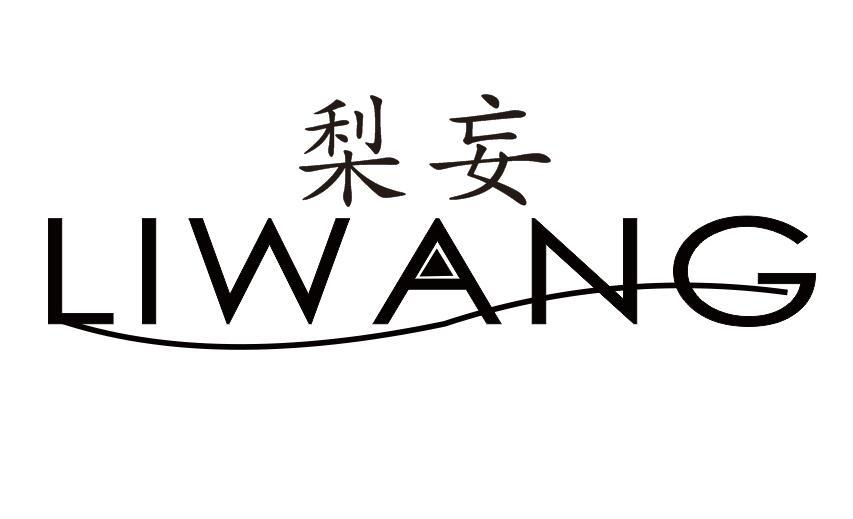 梨妄