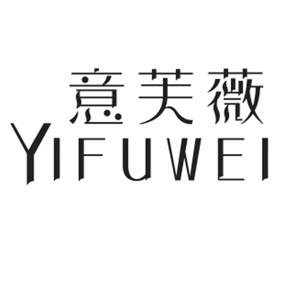 意芙薇