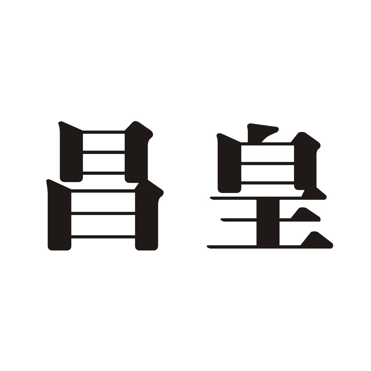 昌皇