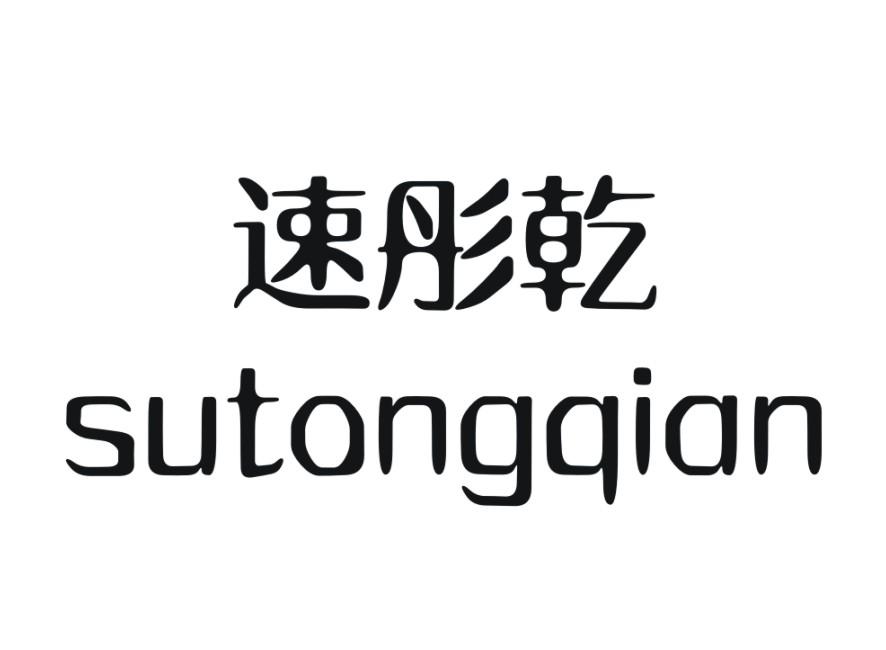 速彤乾 