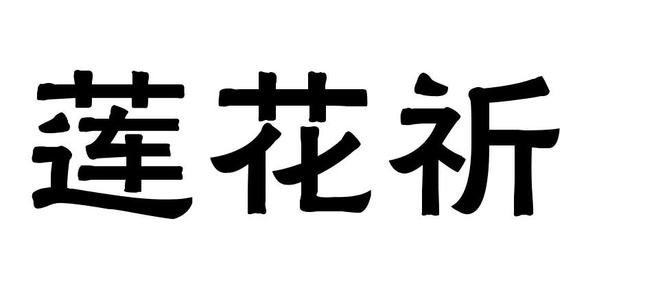 莲花祈