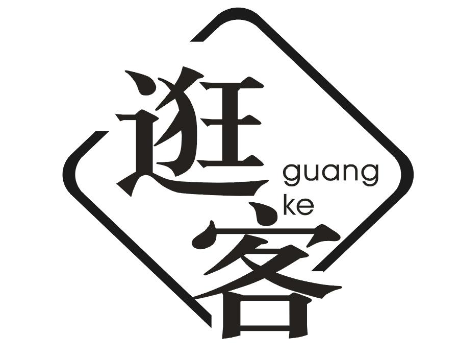 逛客