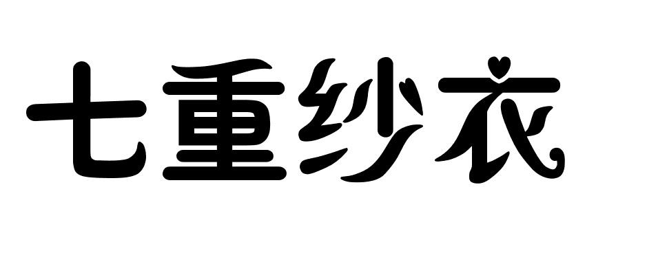 七重纱衣