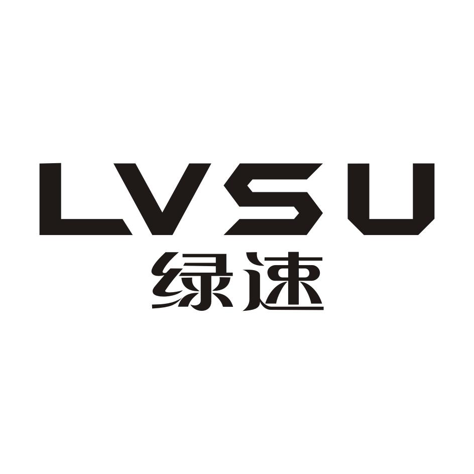 绿速