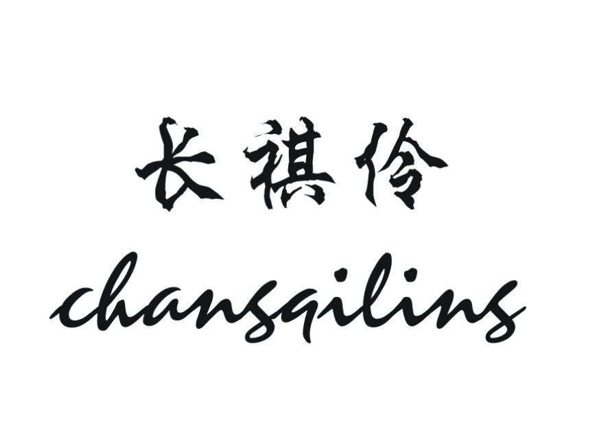 长祺伶