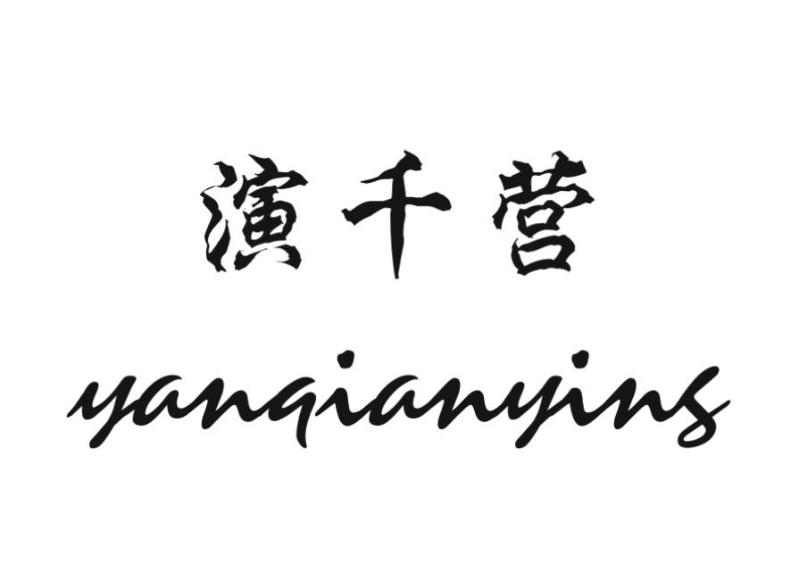 演千营