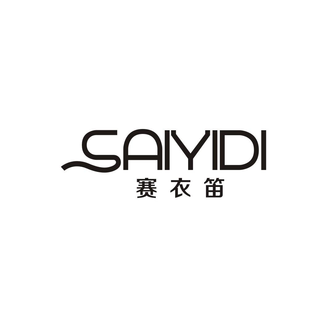 赛衣笛SAIYIDI