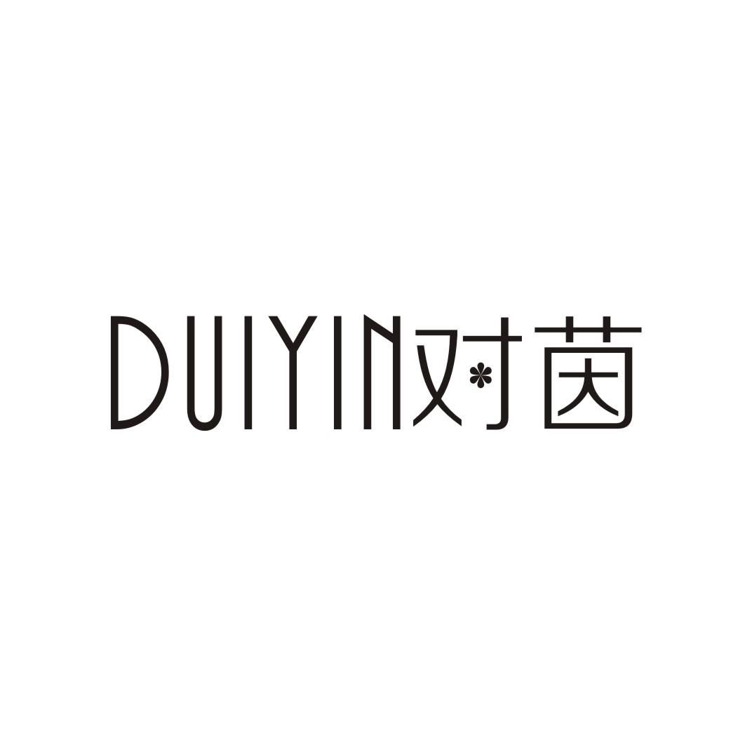 对茵