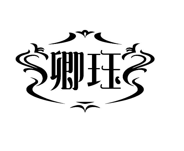 卿珏