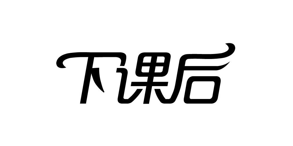 下课后
