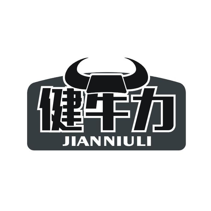 健牛力