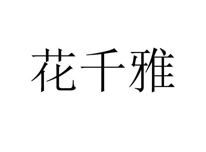 花千雅®