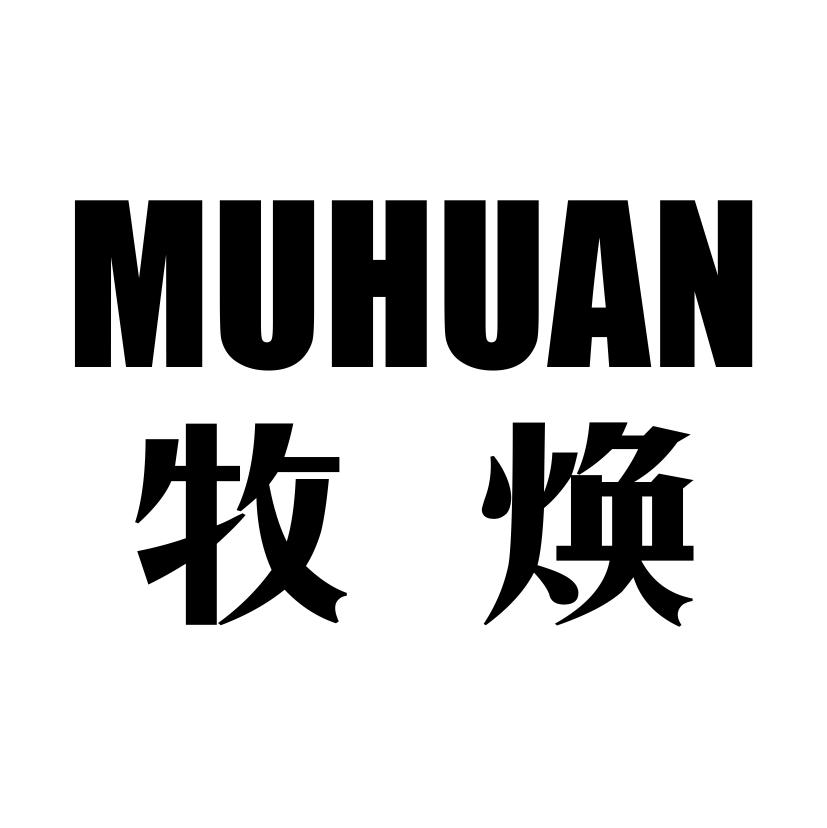 牧焕MUHUAN