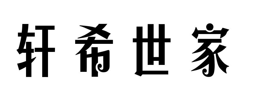 轩希世家