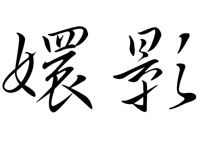 嬛影