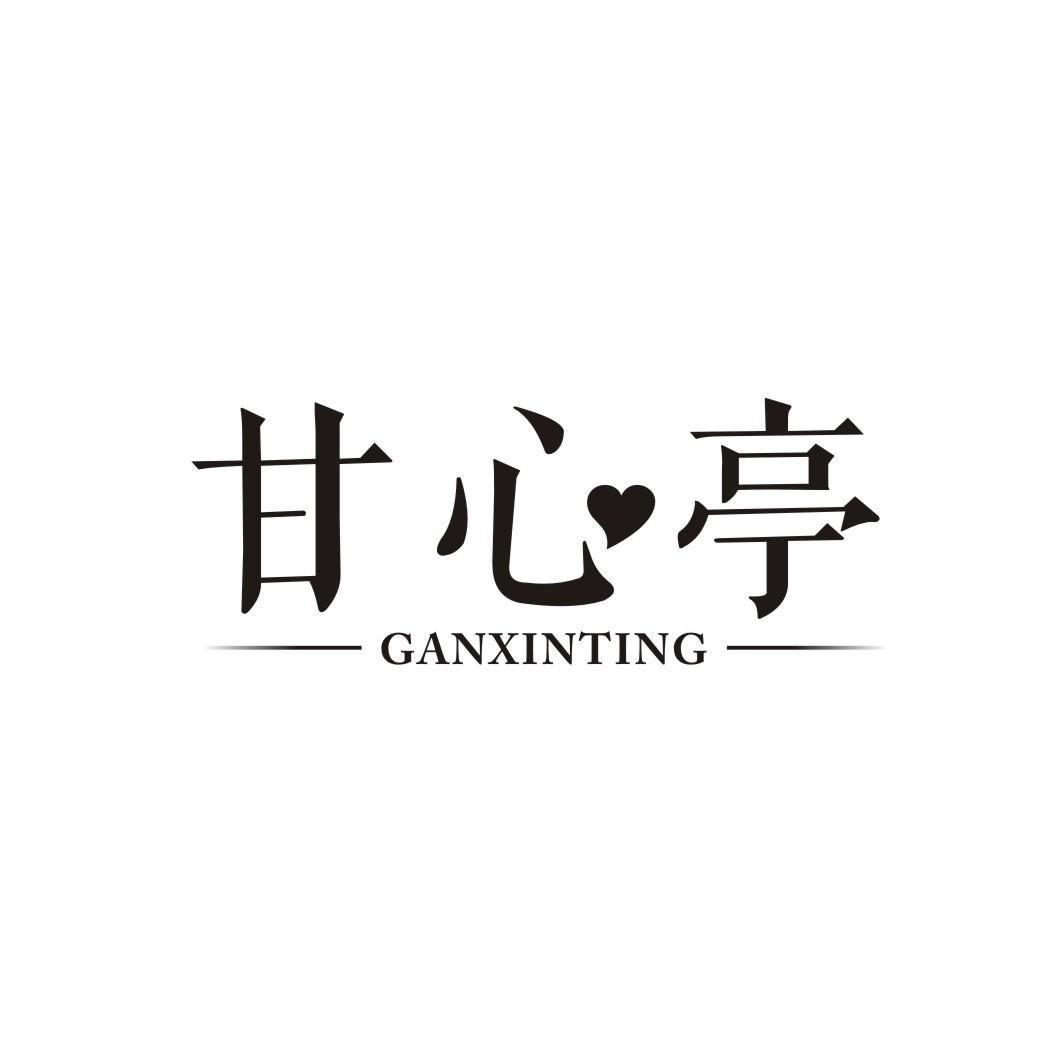 甘心亭GANXINTING