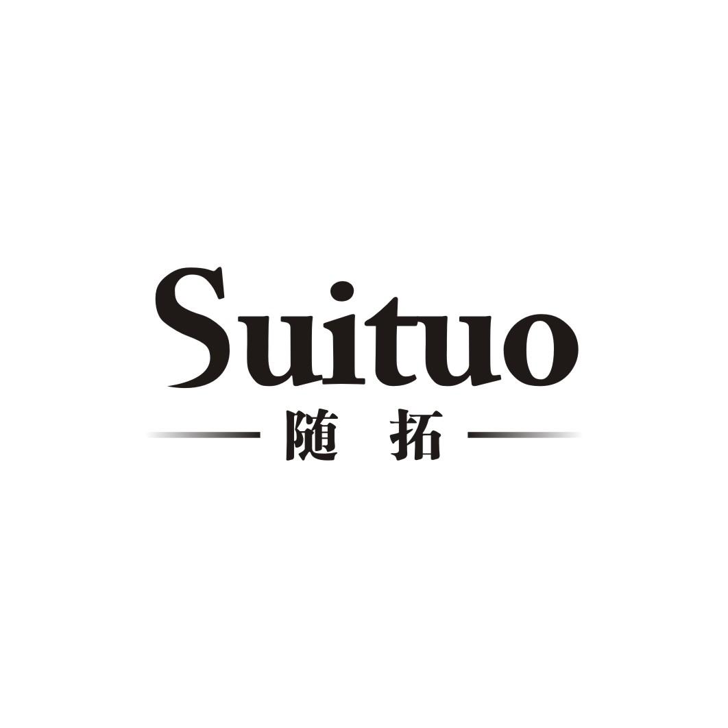 随拓SUITUO