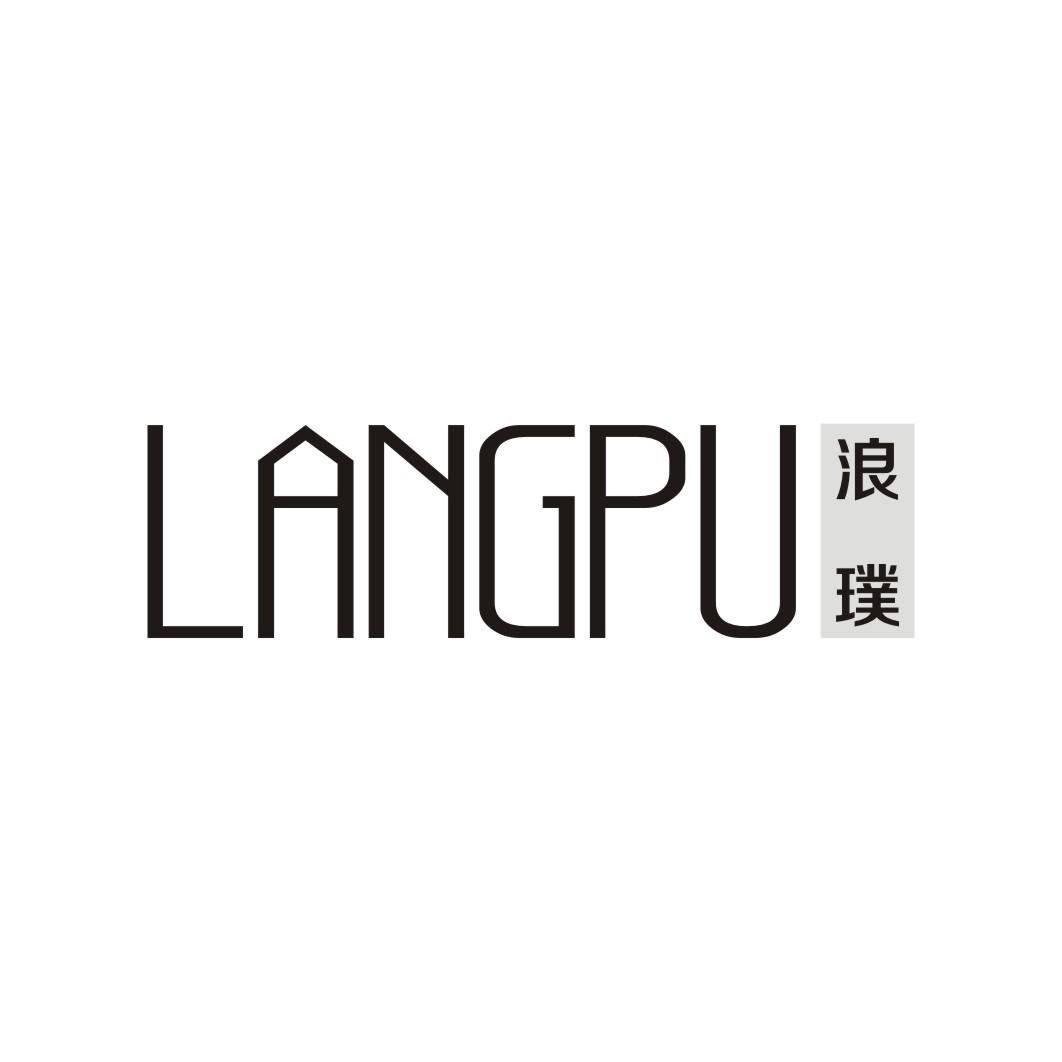 浪璞