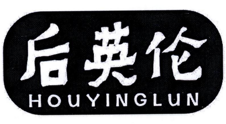 后英伦